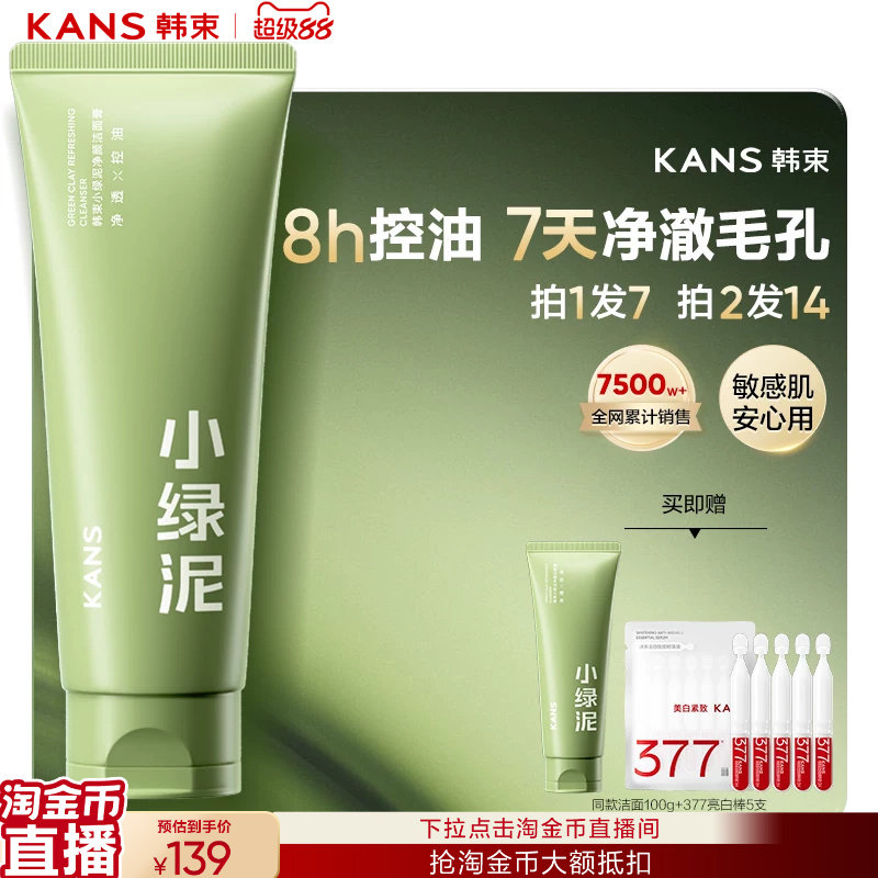 【送正装】韩束小绿泥洗面奶收缩毛孔氨基酸控油祛痘洁面乳去黑头