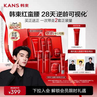 【代言人田栩宁同款】韩束红蛮腰水乳套装补水保湿紧致护肤品礼盒