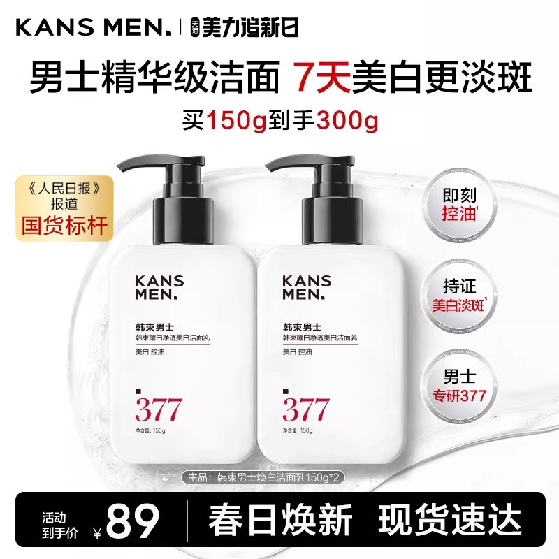 【新品】韩束男士美白淡斑专用洗面奶377焕白洁面乳男生官方正品