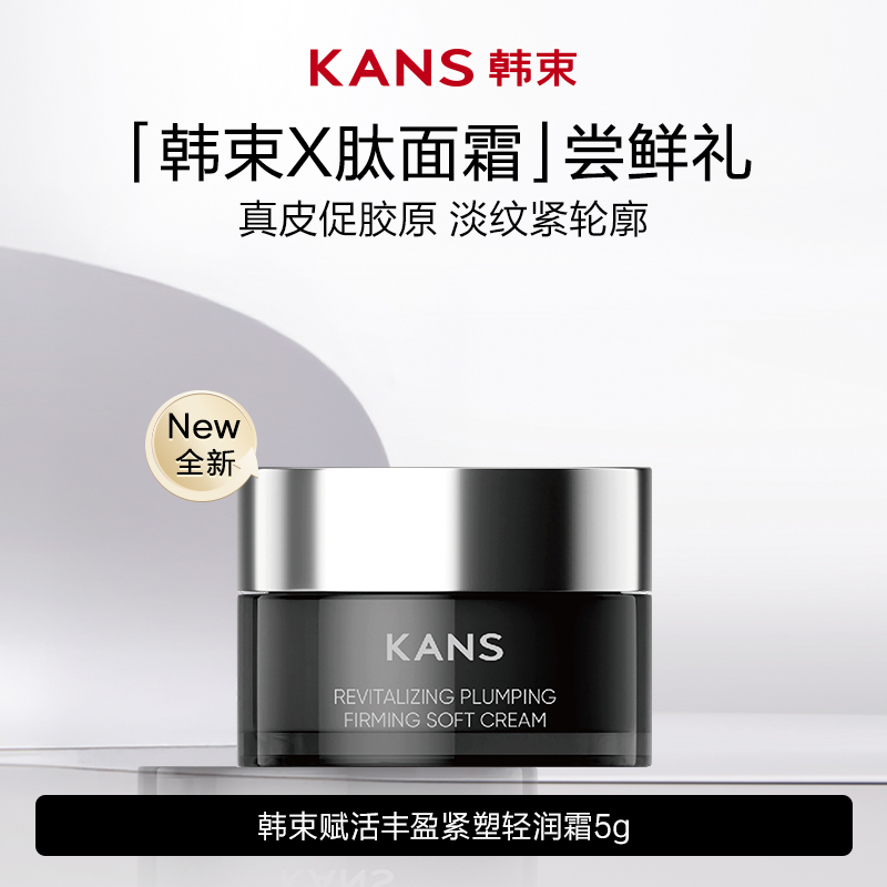 【淘金币派样】韩束重磅新品X肽霜赋活丰盈紧塑轻润霜5g紧致淡纹