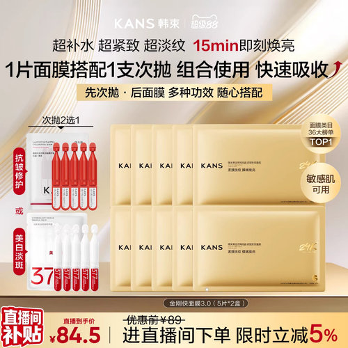 【直播间立即抢购】韩束金刚侠面膜补水抗皱紧致+377次抛精华组合