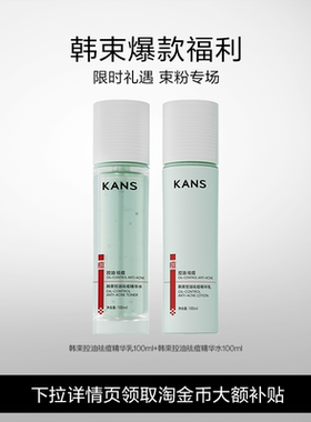 Kans/韩束控油祛痘水乳正品紧致补水护肤品官方旗舰店
