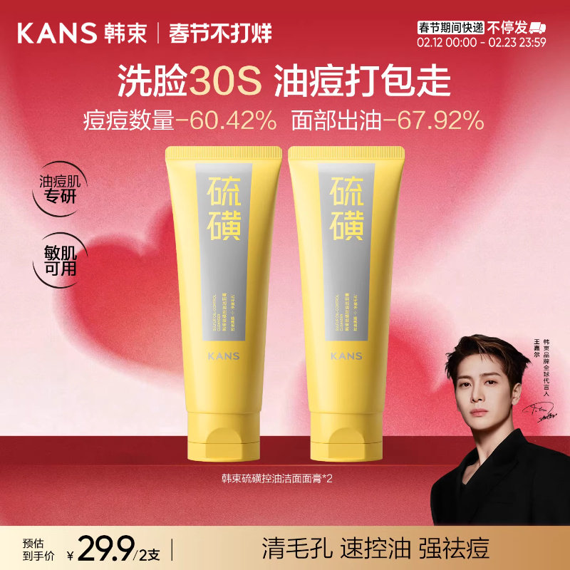 韩束硫磺洁面控油温和清洁收缩毛孔祛痘男女士氨基酸洗面奶正品