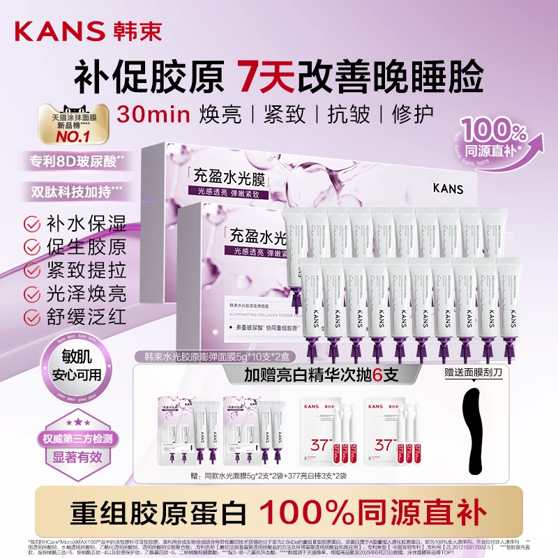 【立即抢购】韩束胶原水光面膜紧致抗皱补水睡眠面膜涂抹面膜免洗