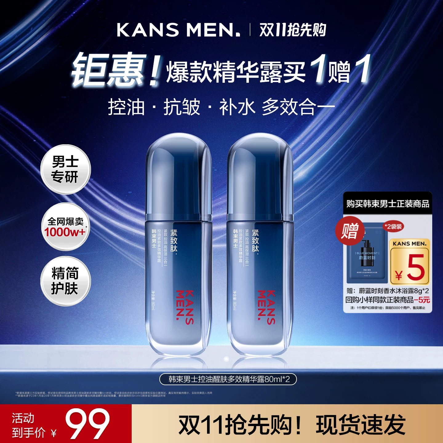 韩束男士精华露控油礼盒装买1送1
