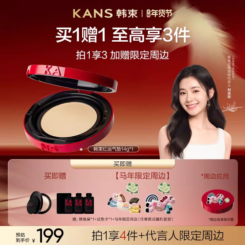 【新年礼物】韩束红运气垫cc霜粉底遮瑕持久不脱妆干皮油皮服帖,彩妆/香水/美妆工具,气垫,淘宝优惠券,粉丝福利购,淘宝优惠卷