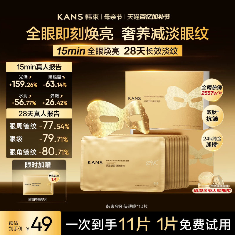 韩束黄金胶原炮金刚侠眼膜贴补水抗皱紧致抗衰保湿淡化细纹黑眼圈
