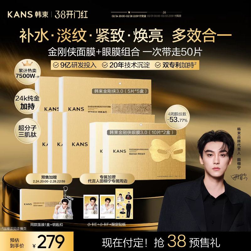 【38预售加赠1盒+周边！】韩束黄金胶原炮紧致抗皱金刚侠面膜眼膜