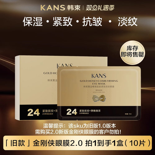 韩束金刚侠眼膜贴抗皱紧致