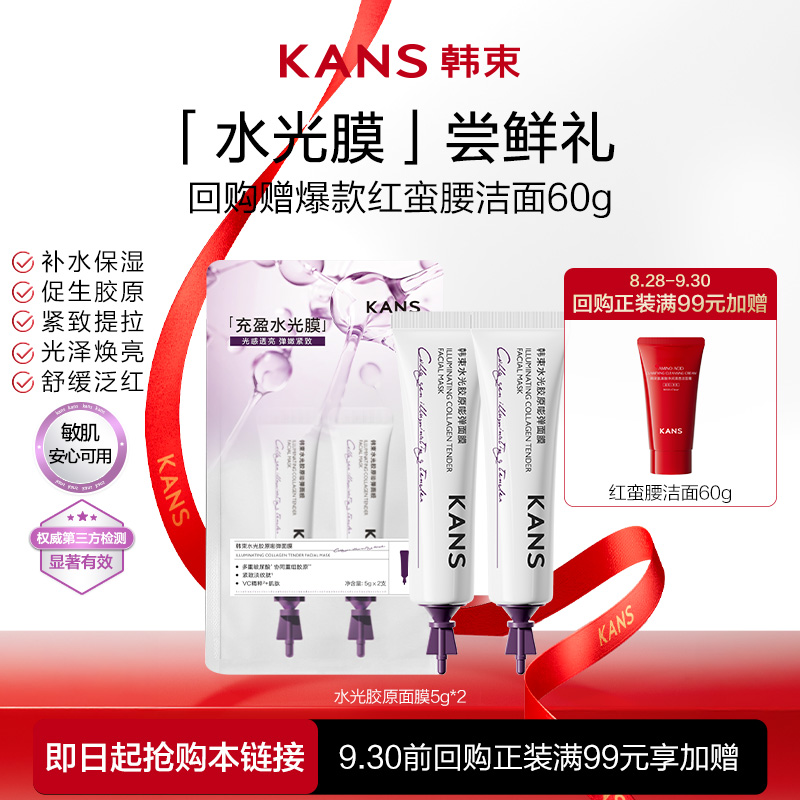 【会员尝鲜】韩束水光胶原嘭弹面膜5g*2支