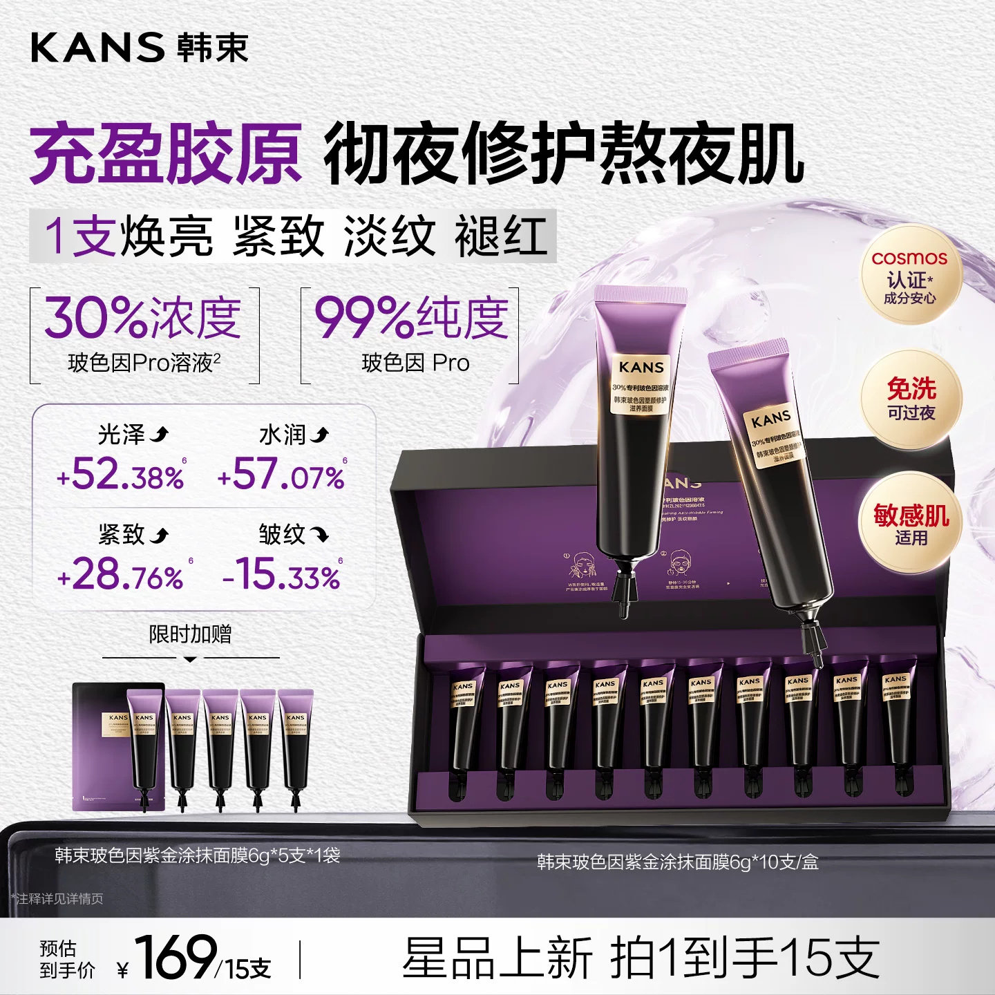 韩束玻色因紫金涂抹式面膜滋养修护保湿舒缓抗皱淡纹睡眠免洗面膜