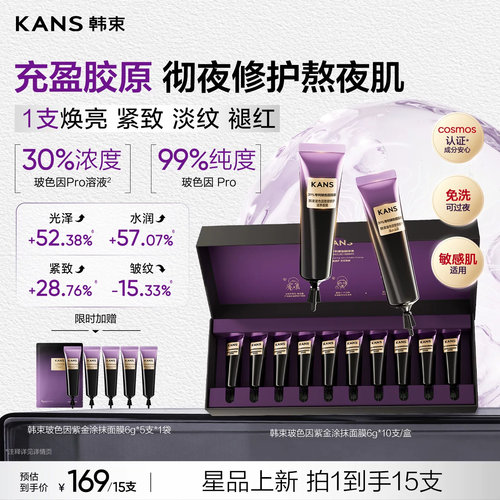 韩束玻色因修护免洗保湿涂抹面膜