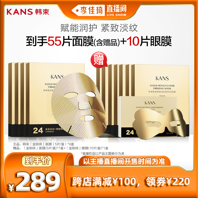 【李佳琦直播间】韩束金刚侠面膜2.0紧致淡纹