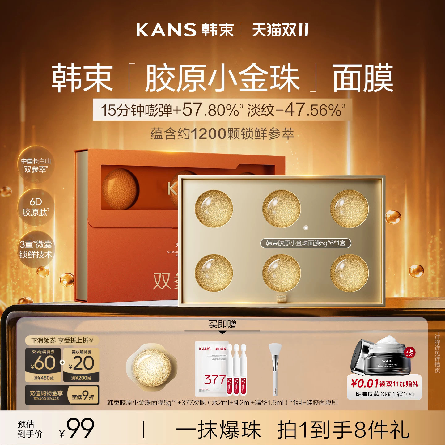 【双11现货】韩束人参胶原小金珠面膜紧致抗皱淡纹舒缓涂抹面膜