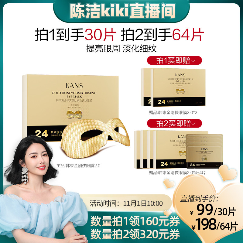 【陈洁kiki双11】韩束金刚侠眼膜2.0紧致淡化细纹提亮怎么样,好用不?