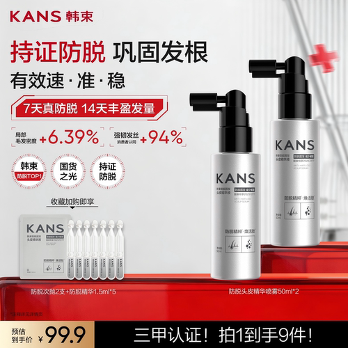 央媒推荐！韩束防脱精华喷雾!