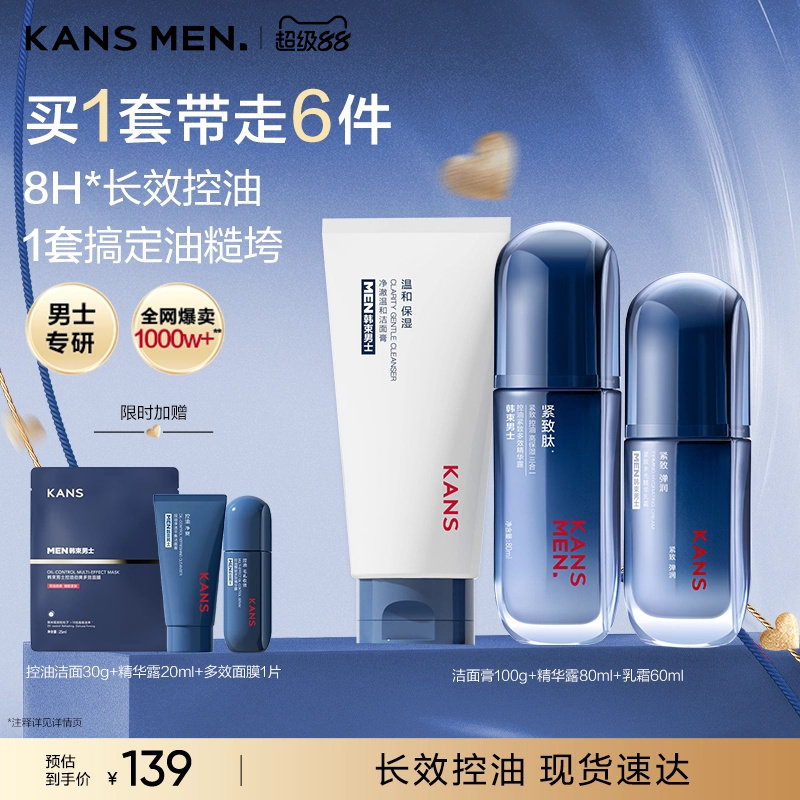 韩束男士护肤品水乳套装