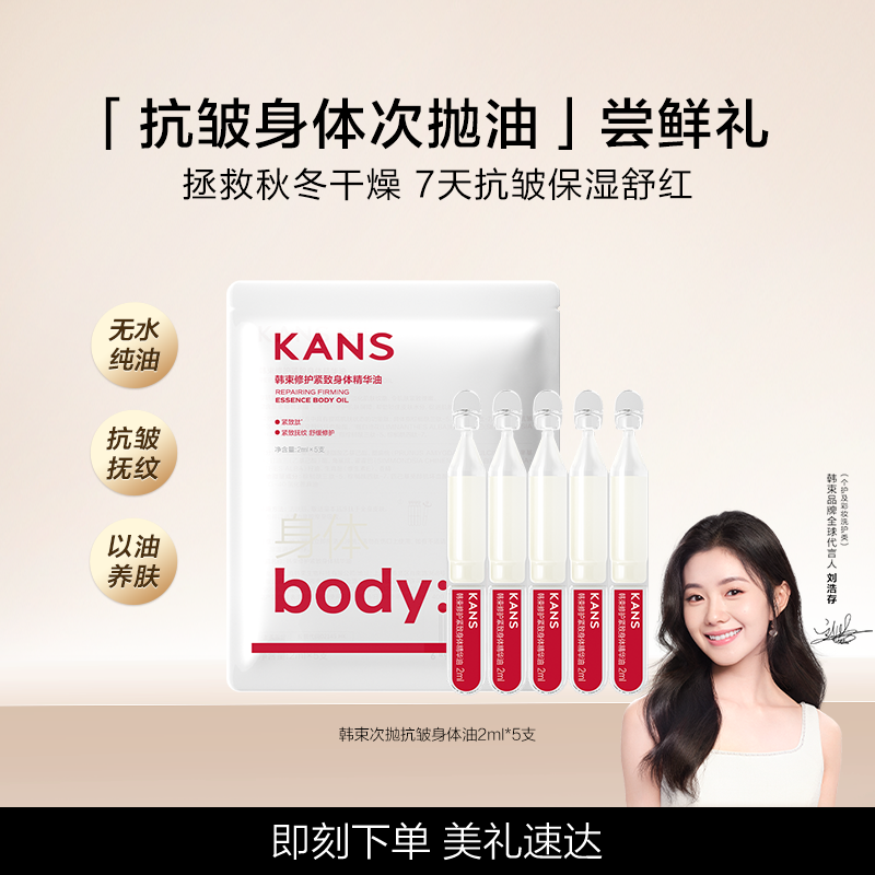 【天猫U先】韩束淡纹抗皱紧致身体油次抛5支装美肤精华油去颈纹,美容护肤/美体/精油,身体护理油,淘宝优惠券,粉丝福利购,淘宝优惠卷