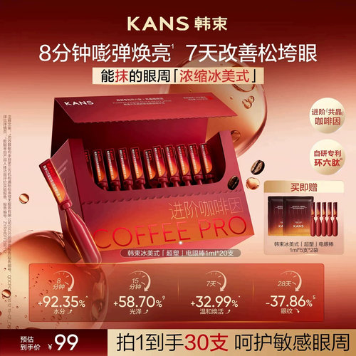 韩束冰美式超塑电眼棒淡纹紧致