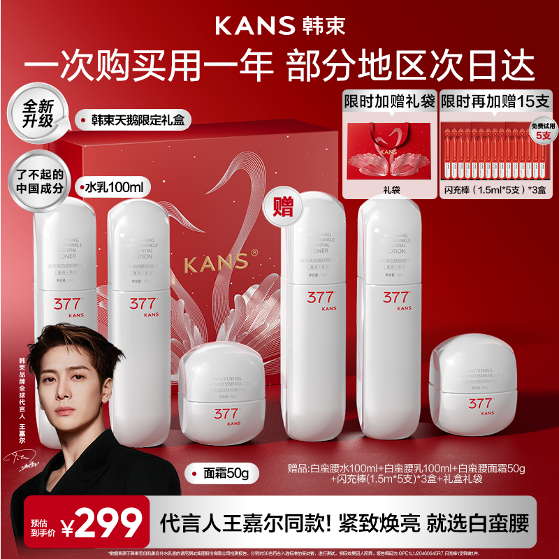 韩束377白蛮腰美白淡斑套装