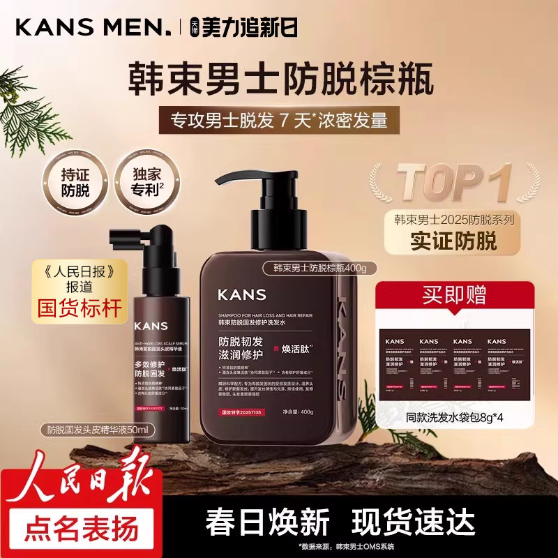韩束男士防脱固发精华头皮次抛育发喷雾侧柏叶洗发水女士官方正品