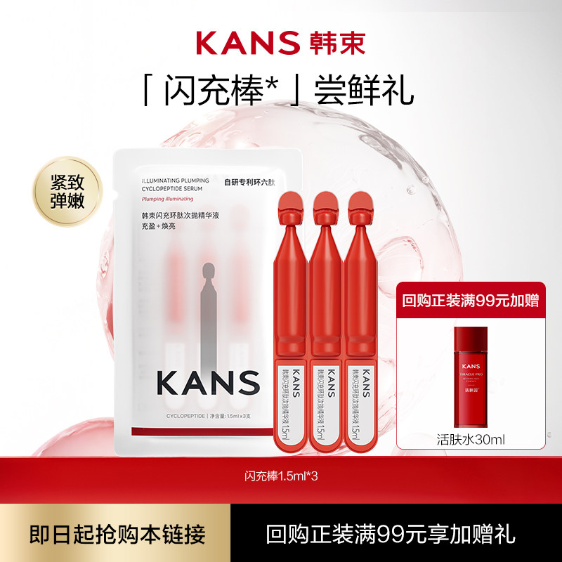 【天猫U先】韩束闪充环肽次抛精华紧致抗皱1.5ml*3