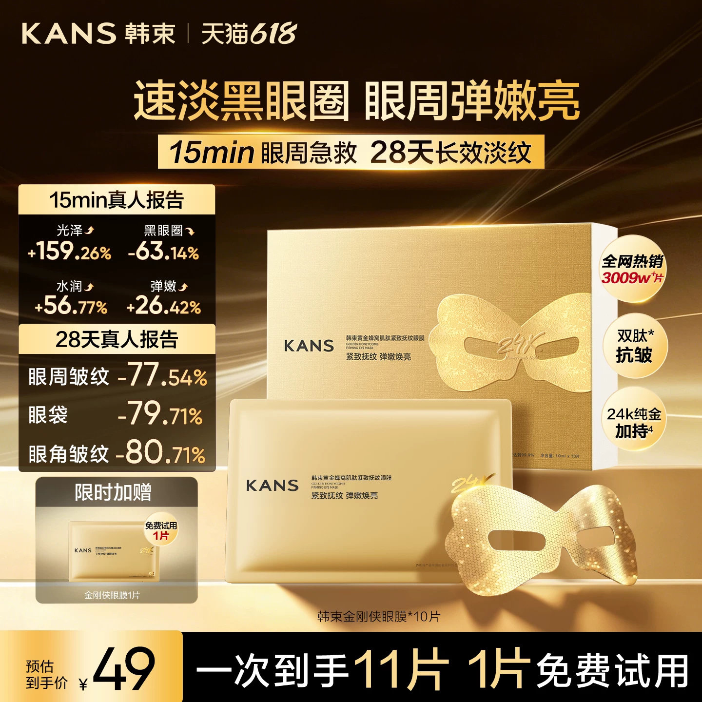 【618现货】韩束黄金胶原炮金刚侠眼膜贴抗皱紧致补水淡纹黑眼圈