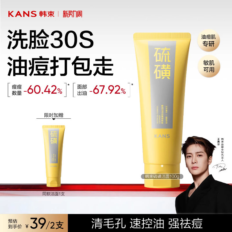 韩束硫磺洁面控油温和清洁收缩毛孔祛痘男女士氨基酸洗面奶正品