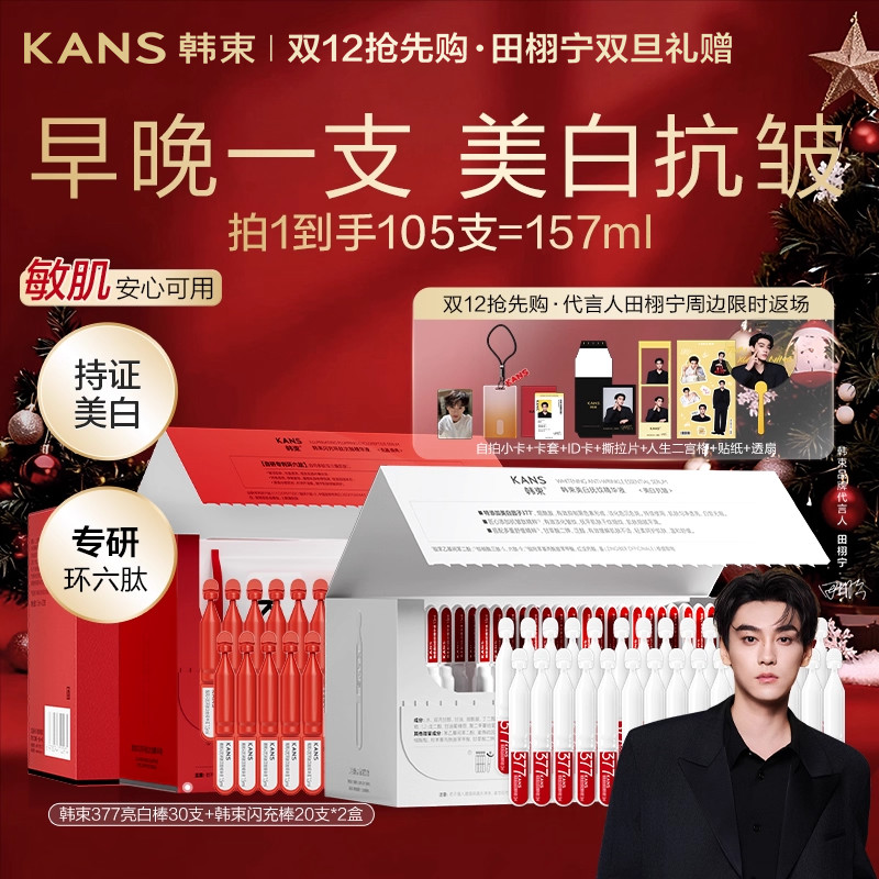 韩束377亮白棒闪充次抛精华组合