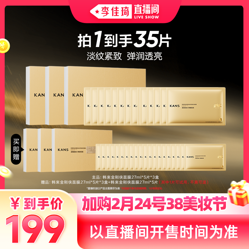 Kans/韩束【李佳琦】韩束黄金胶原炮抗皱紧致淡纹金刚侠面膜补水