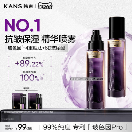 韩束玻色因紫金补水喷雾保湿抗皱紧致湿敷爽肤水护肤化妆精华喷雾
