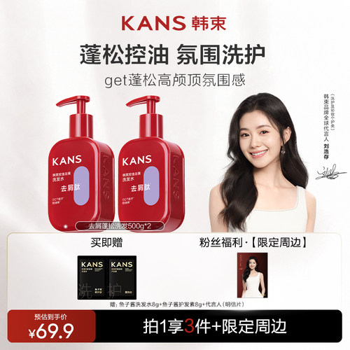 韩束新款滋养去屑蓬松洗发水