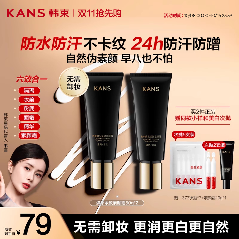 韩束焕彩紧致素颜霜脸部自然提亮肤色裸妆懒人霜隔离妆前贴贴霜