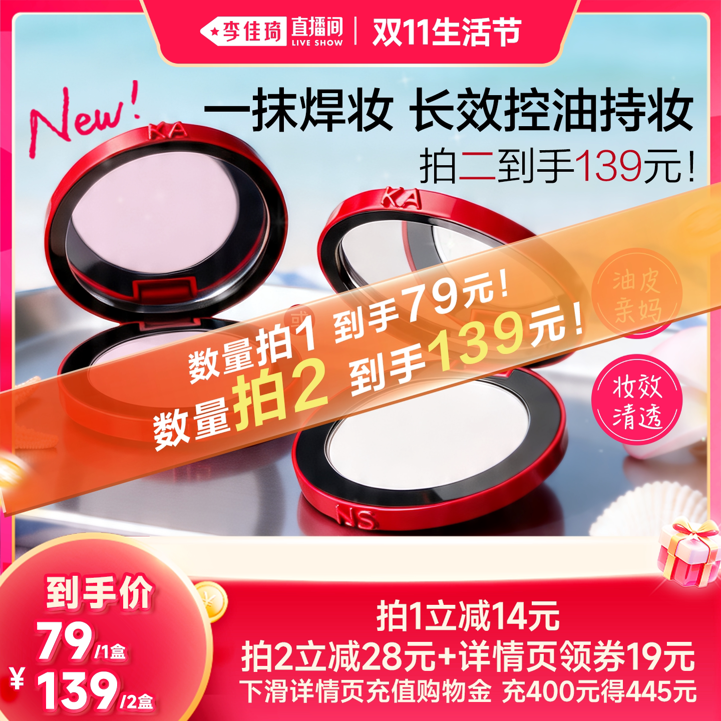 【李佳琦直播间双11生活节】韩束红运粉饼控油持定妆粉饼