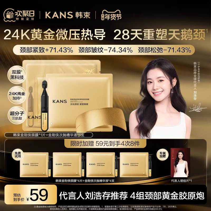 【刘浩存推荐】韩束黄金胶原炮金刚侠颈膜贴提拉紧致抗皱淡化颈纹,美容护肤/美体/精油,颈膜,淘宝优惠券,粉丝福利购,淘宝优惠卷