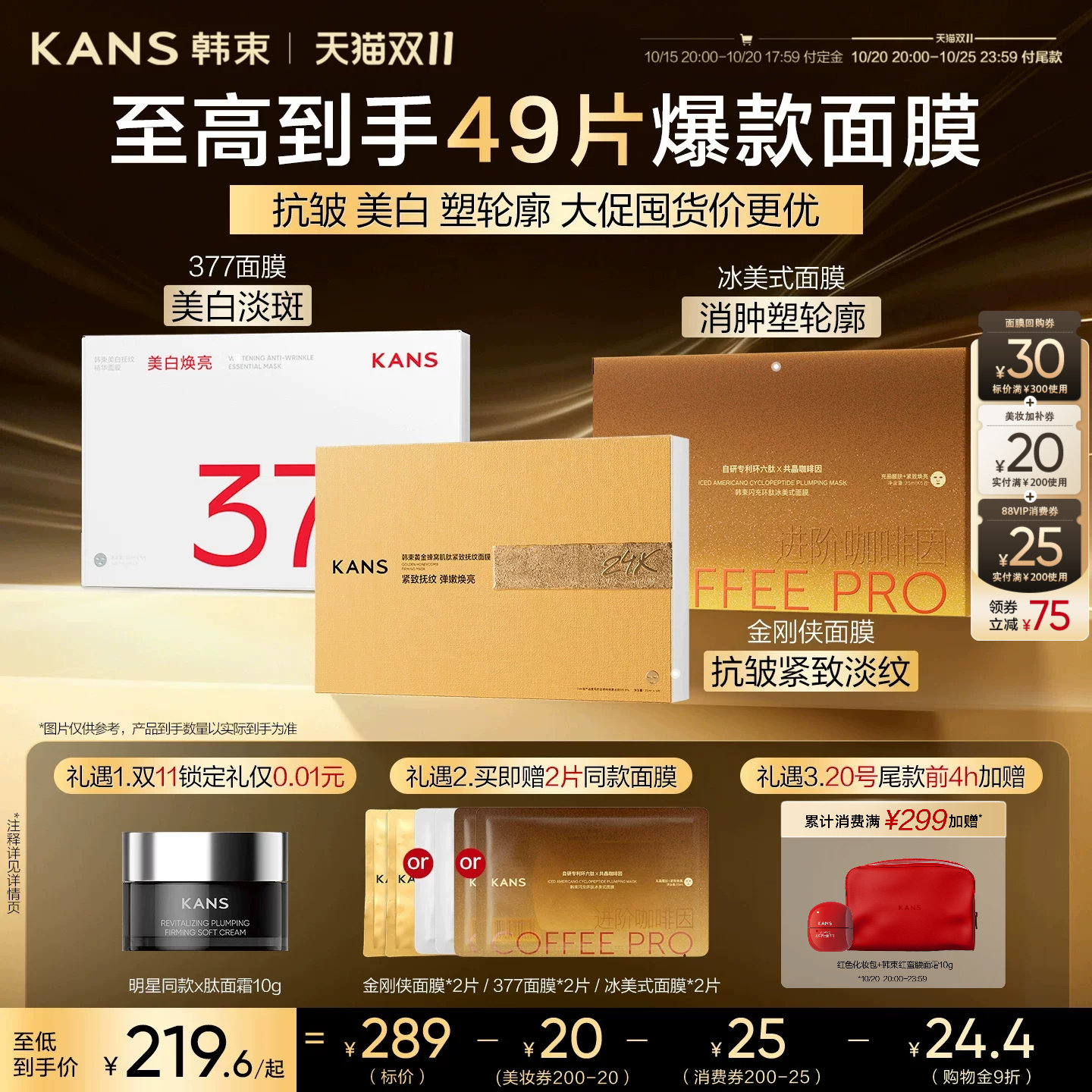 【20号晚8点付尾款！】韩束金刚侠面膜紧致抗皱美白淡斑补水