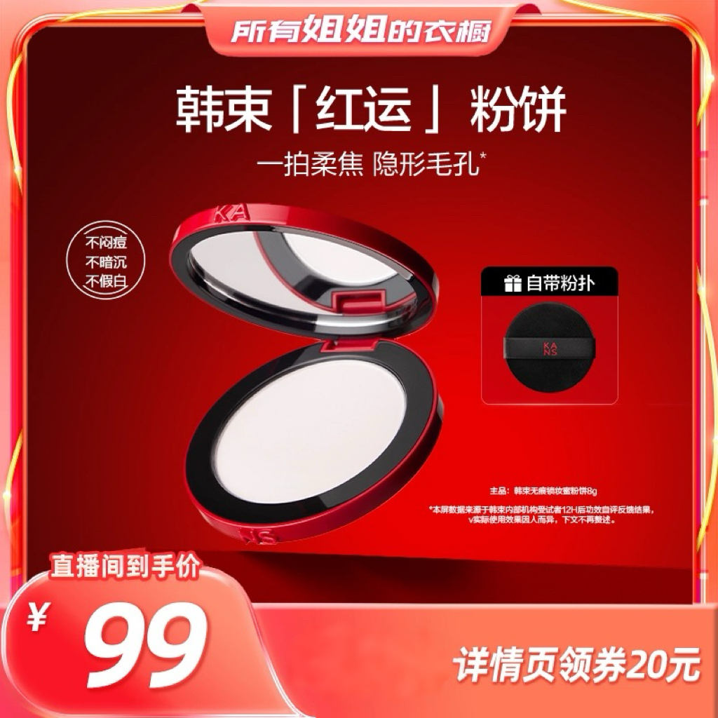 【所有姐姐的衣橱直播间】韩束红运粉饼柔焦定妆持妆服帖控油彩妆