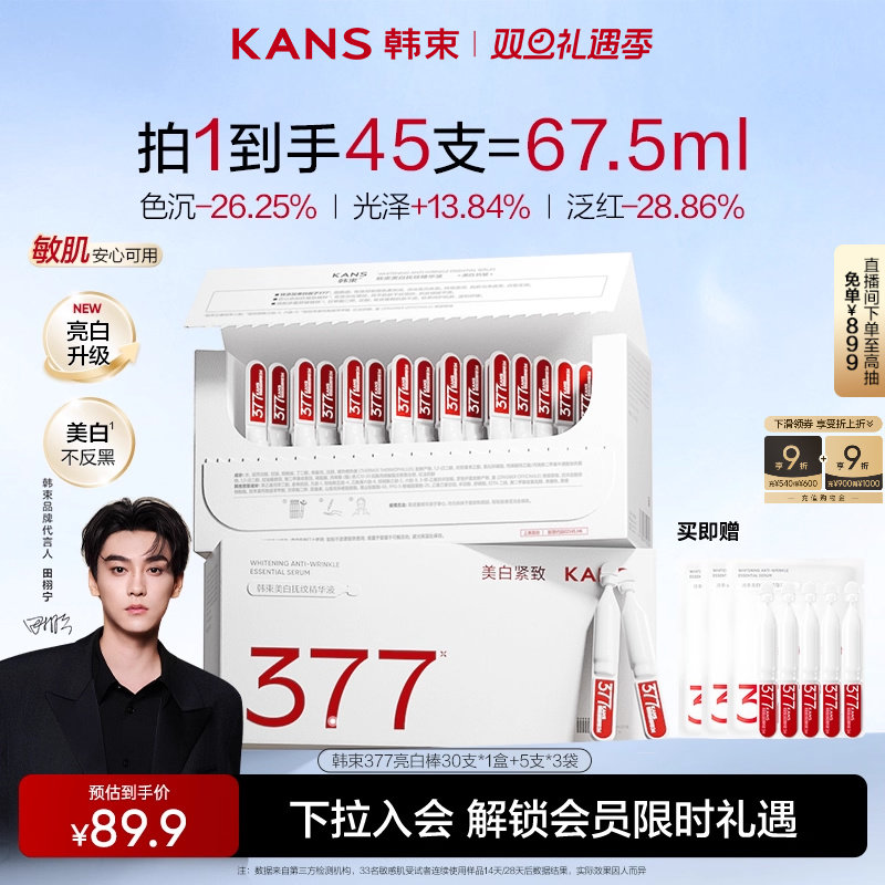 韩束377亮白棒美白淡斑精华液