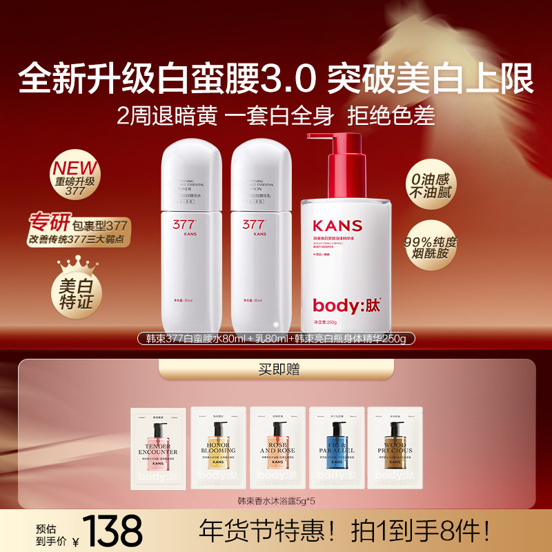韩束377白蛮腰美白爽肤水保湿乳焕白身体乳补水保湿祛皱护理套装,美容护肤/美体/精油,身体护理套装/礼盒,淘宝优惠券,粉丝福利购,淘宝优惠卷