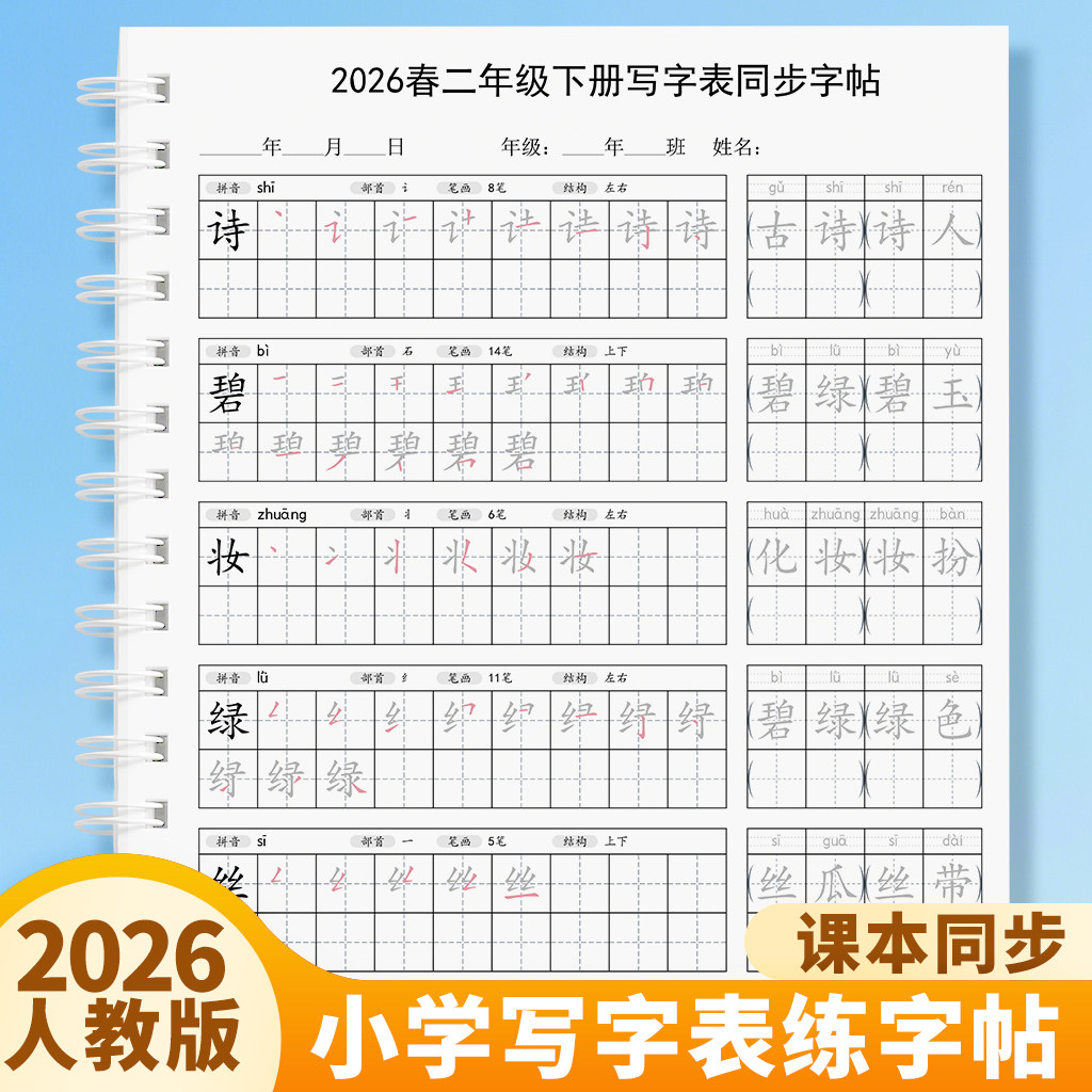 2026人教版小学语文二年级上册下册练字帖写字表同步笔画笔顺字帖
