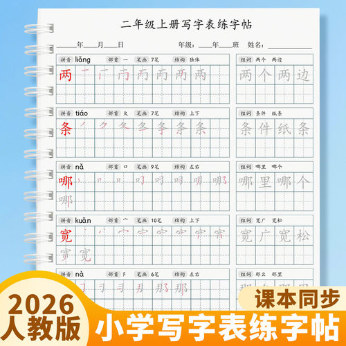 人教版同步二年级上册下册练字帖