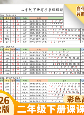 2026新版小学二年级上下册课课贴自粘不干胶同步课本生字组词笔画