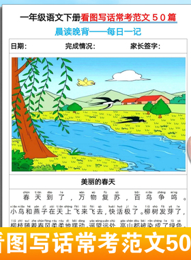 一年级下册看图写话常考范文50篇看图写话提高训练每日晨读晚背
