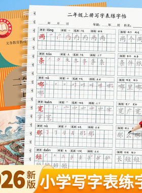 2026人教版二年级上下册练字帖