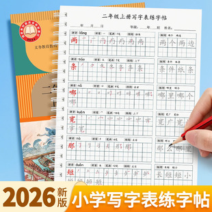 人教版二年级上下册语文课本同步写字表生字本笔画笔顺组词练字帖