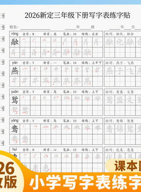 人教版三年级上册下册小学语文课本同步写字表生字练字帖描红本