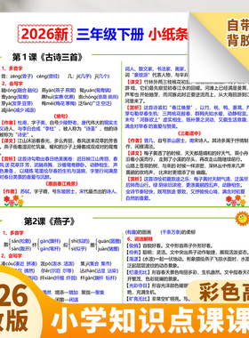 人教版二三年级下册语文课课贴课堂笔记小纸条一课一贴不干胶自粘