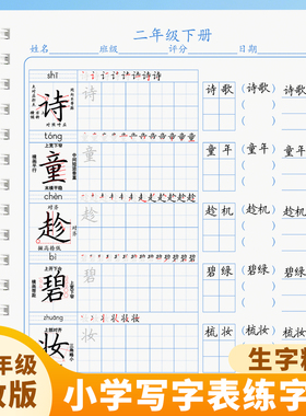 人教版小学同步二年级下册写字表精讲笔顺字词生字练字帖
