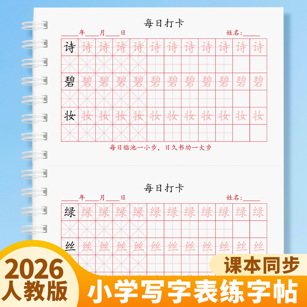 2026新版小学语文二年级上册下册人教版同步生字每日打卡练字帖