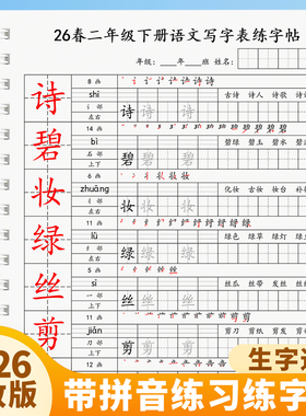 2026新版人教版语文小学生二年级上下册写字表笔画笔顺组词练字帖